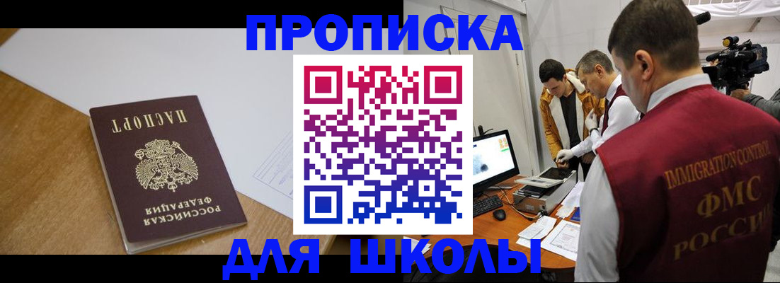 регистрация для школы в Иркутске